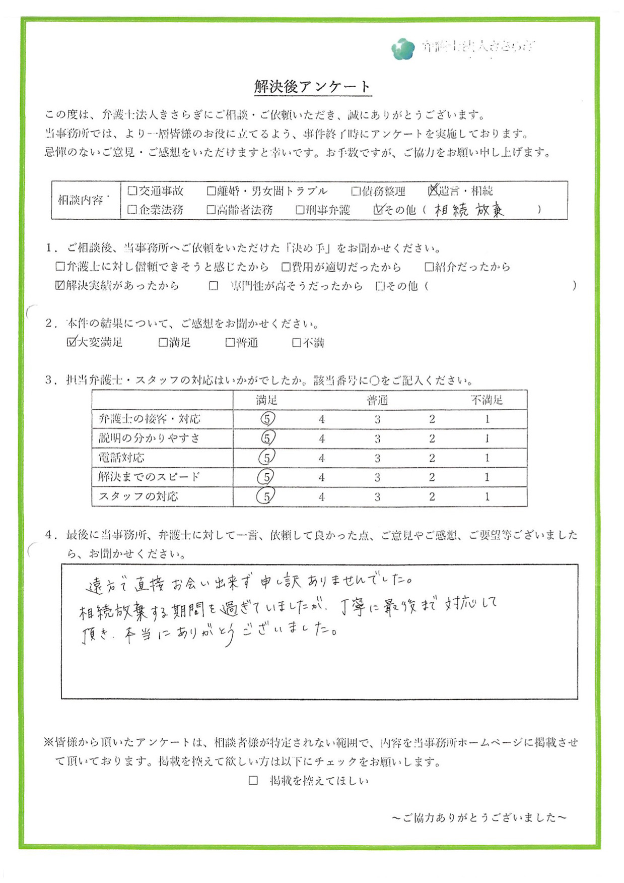 遠方で直接お会い出来ず、申し訳ありませんでした。相続放棄する期間を過ぎていましたが、丁寧に最後まで対応して頂き、本当にありがとうございました