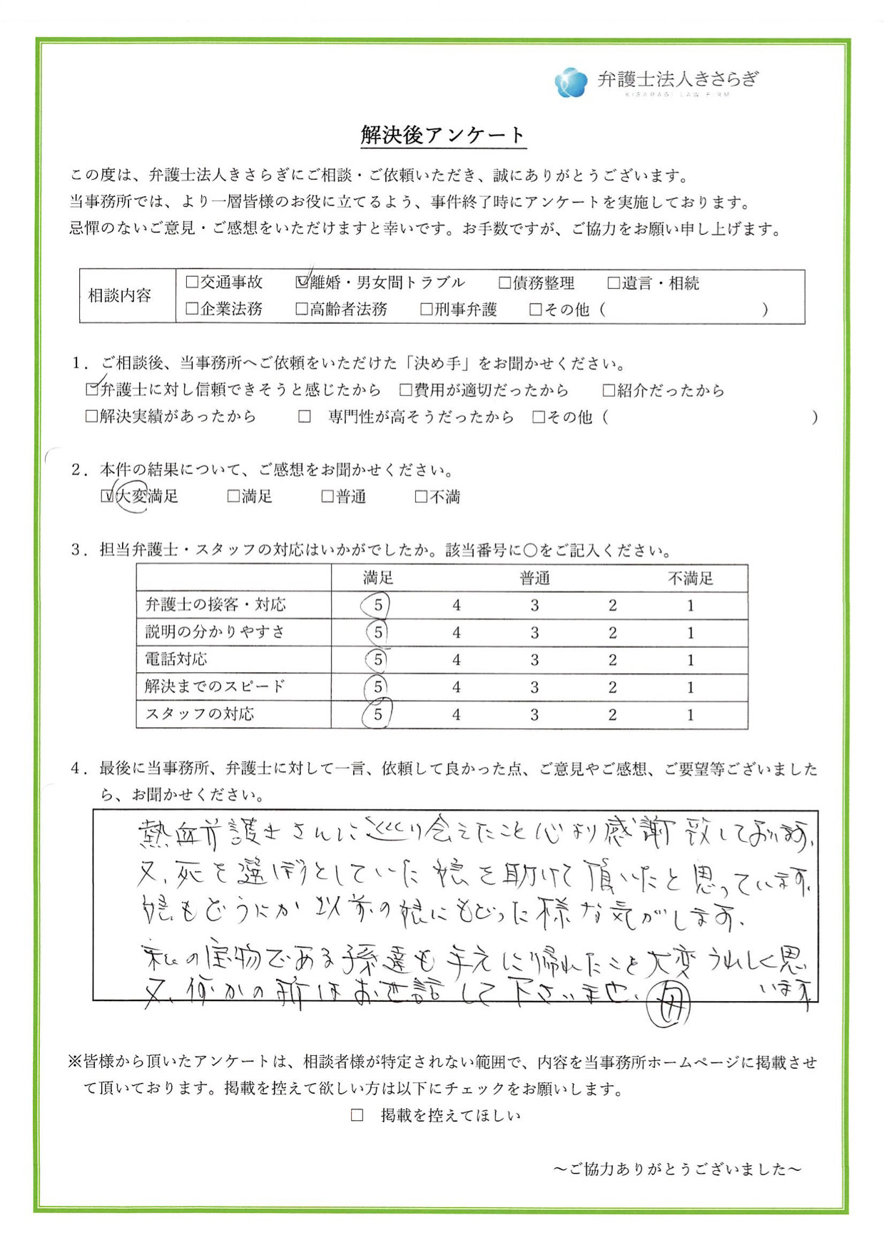 熱血弁護士さんに巡り会えたこと、心より感謝致しております。又、死を選ぼうとしていた娘を助けて頂いたと思っています。私の宝物である孫たちも手元に帰れたことを大変うれしく思います。又、何かの折はお世話してくださいませ（母）