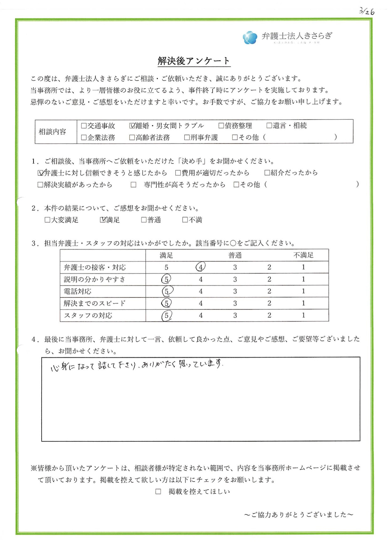 親身になって話して下さり、ありがたく思っています