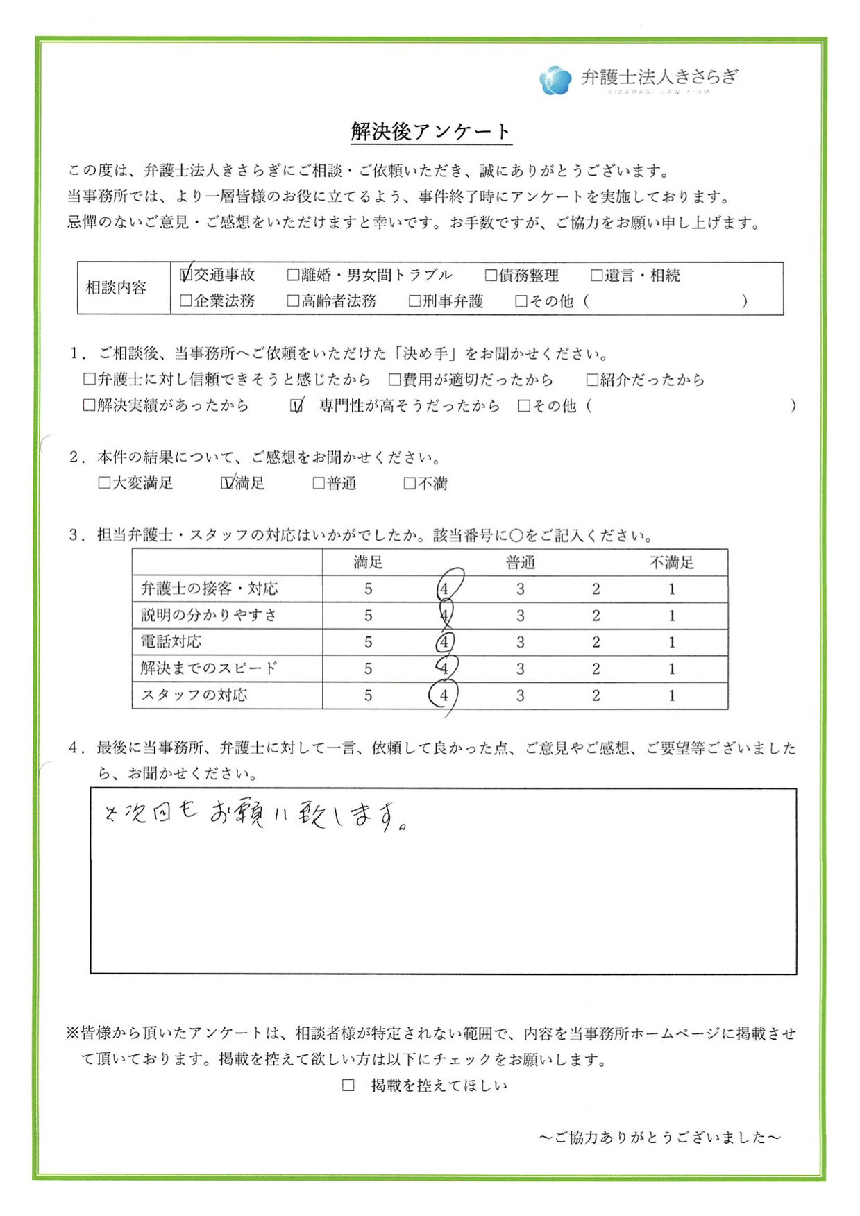 次回もお願い致します