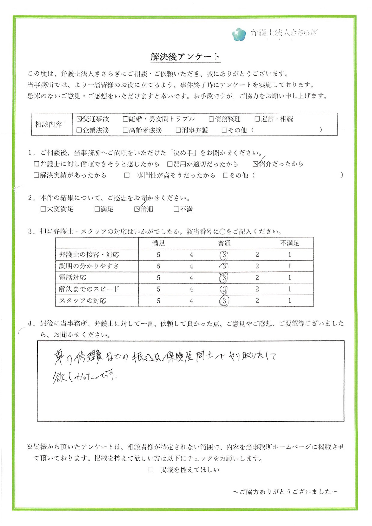 車の修理費などの振込は、保険屋同士でやり取りをして欲しかったです