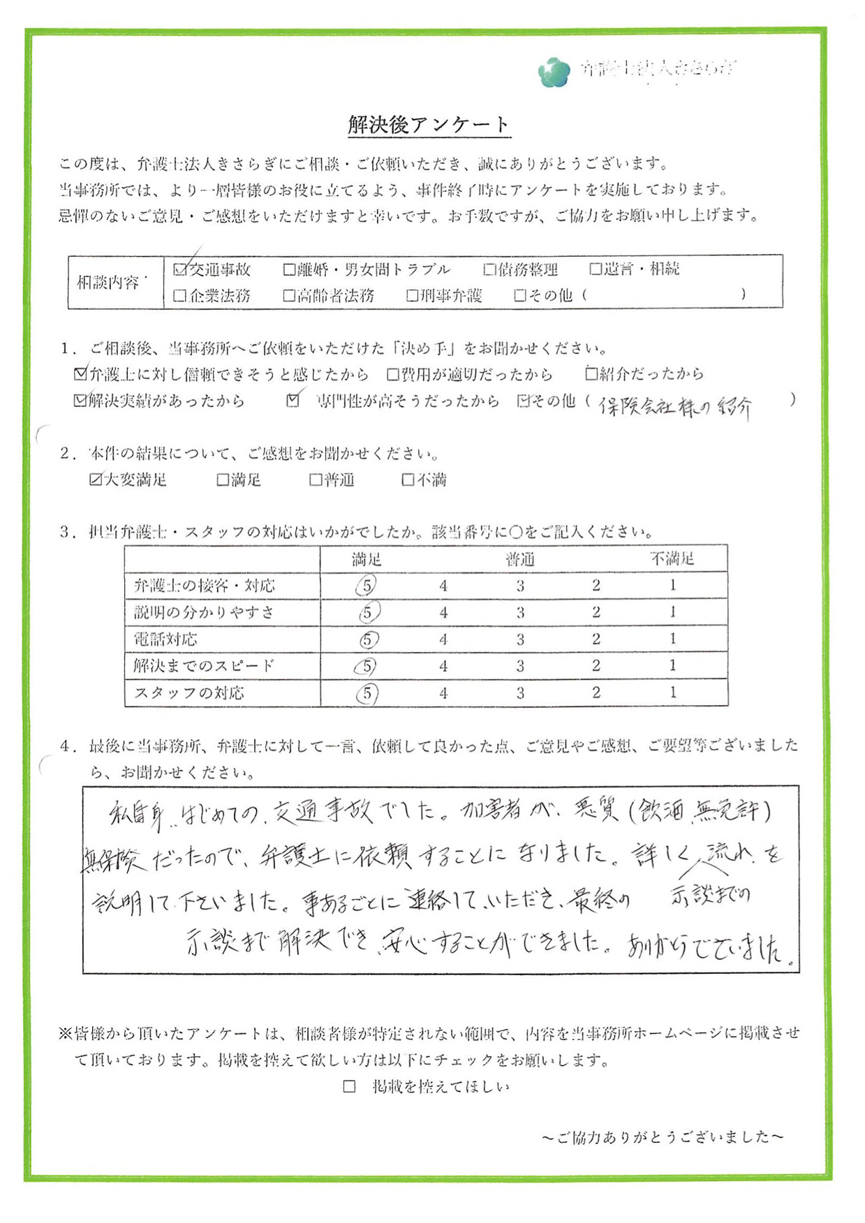 私自身はじめての交通事故でした。加害者が悪質だったので、弁護士に依頼することになり、詳しく示談までの流れを説明して下さいました。事あるごとに連絡していただき、最終の示談まで解決でき、安心することができました。ありがとうございました