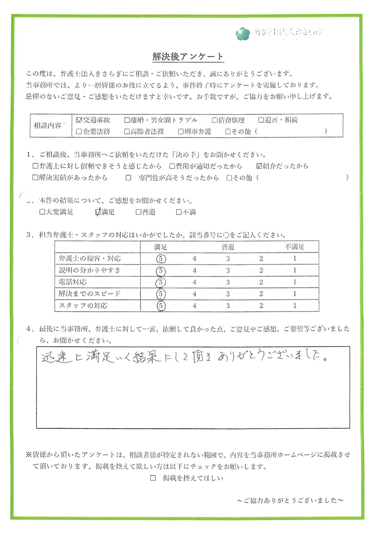 迅速に満足いく結果にして頂き、ありがとうございました