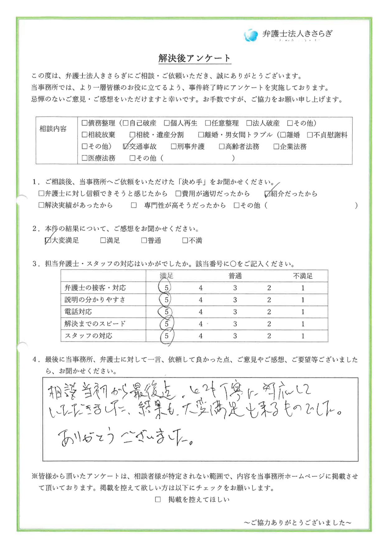 相談当初から最後迄、とても丁寧に対応していただきました。結果も、大変満足できるものでした。ありがとうございました