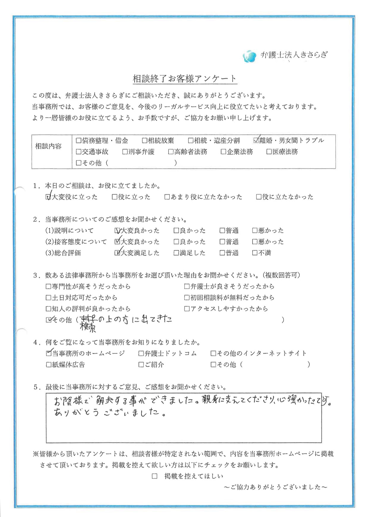 お陰様で解決する事ができました。親身に支えてくださり、心強かったです。ありがとうございました