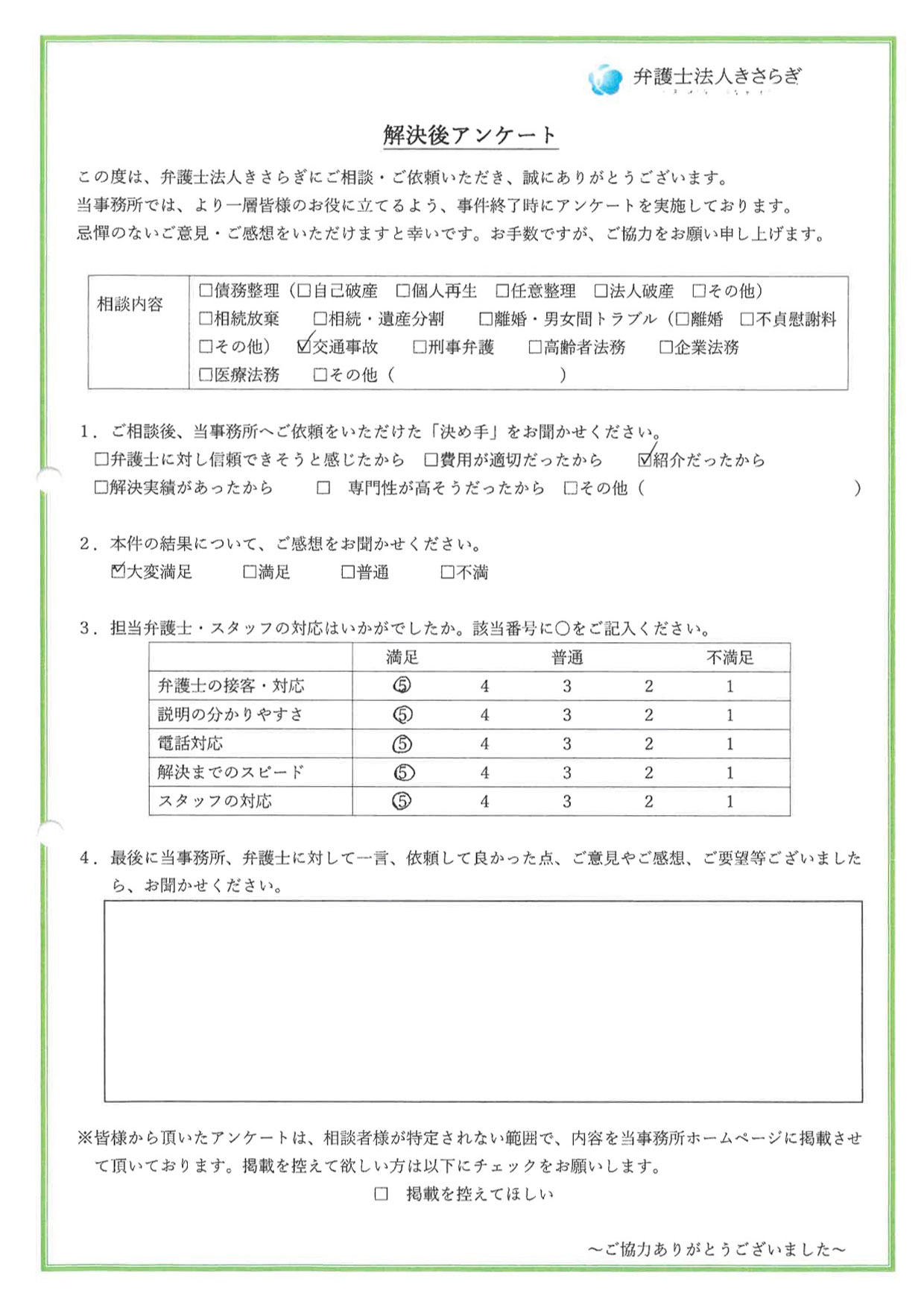 結果に大変満足しています