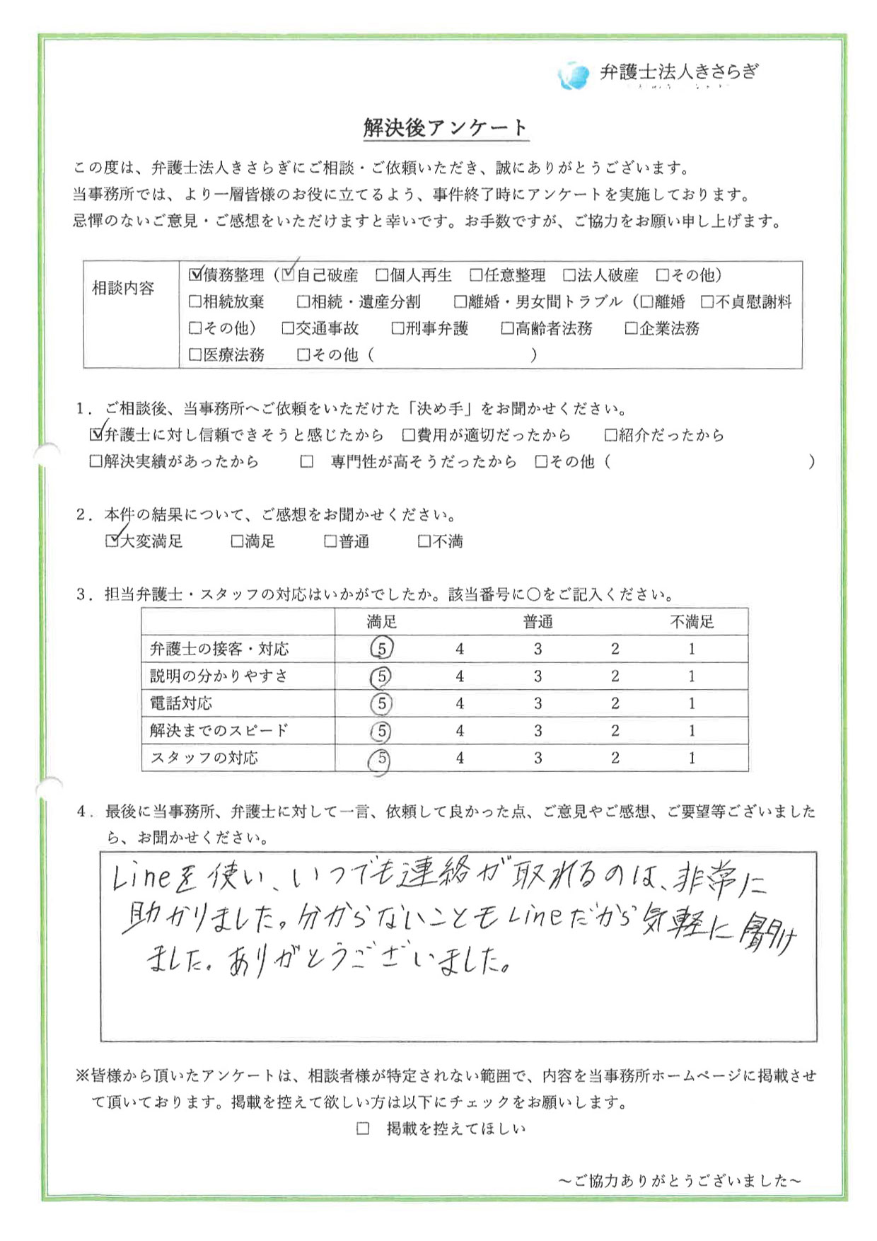 Lineを使い、いつでも連絡が取れるのは、非常に助かりました。分からないこともLineだから気軽に聞けました。ありがとうございました