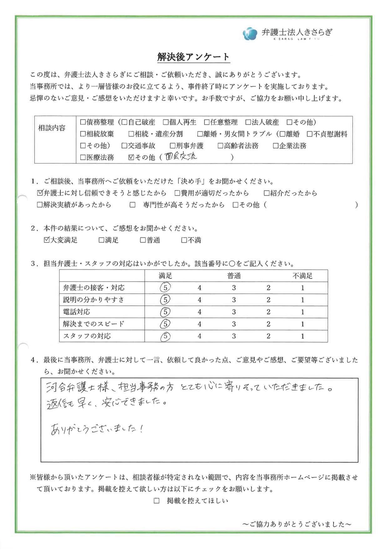 河合弁護士様、担当事務の方、とても心に寄りそっていただきました。返信も早く、安心できました。ありがとうございました！