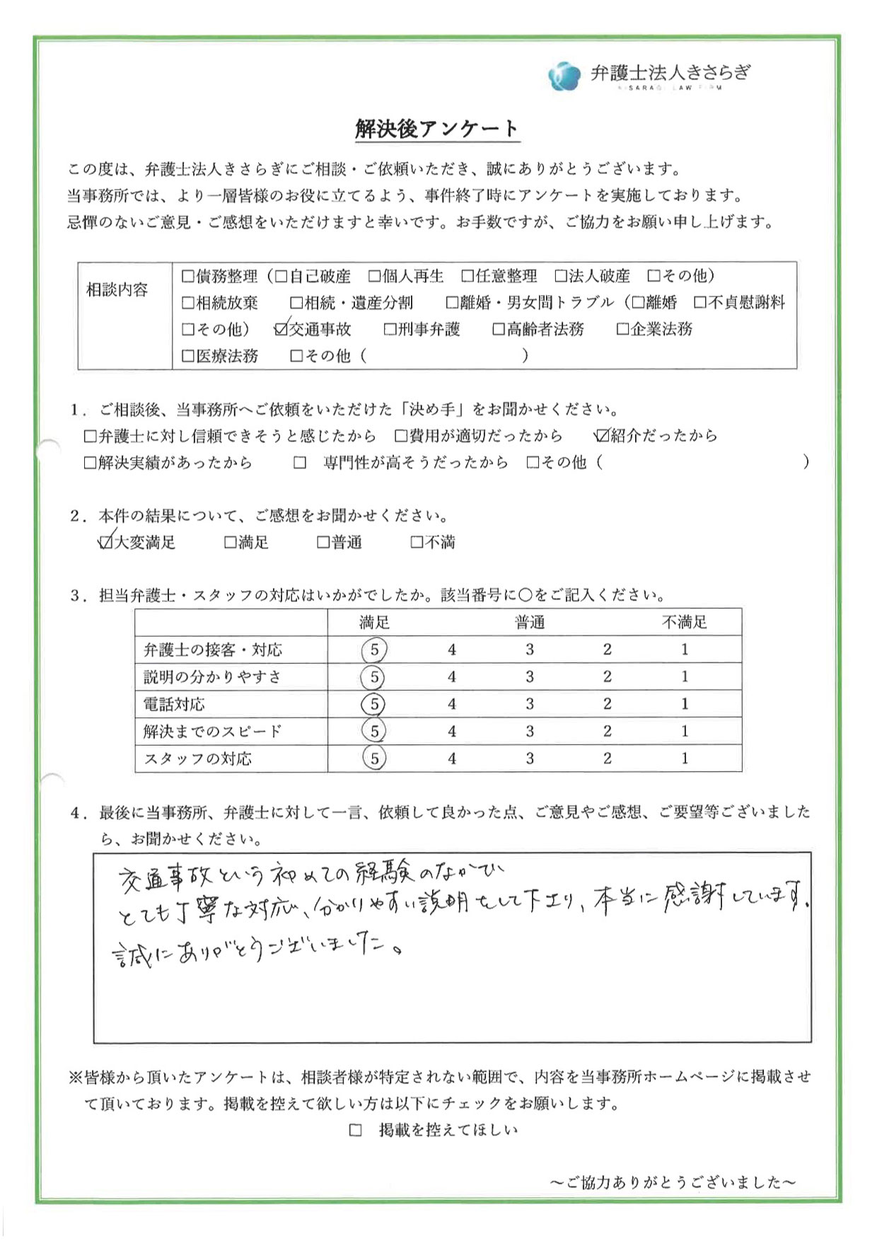 交通事故という初めての経験のなかで、とても丁寧な対応、分かりやすい説明をして下さり、本当に感謝しています。誠にありがとうございました