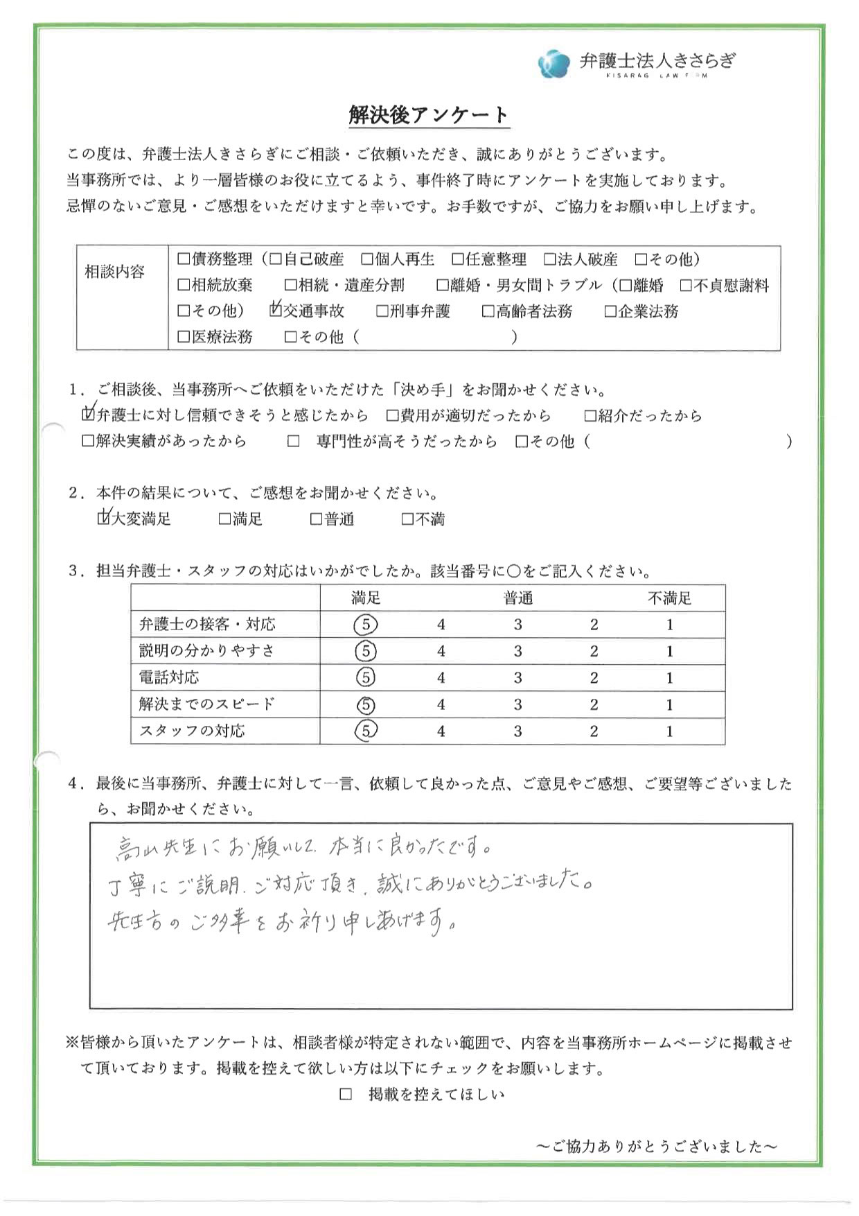 高山先生にお願いして本当に良かったです。丁寧にご説明、ご対応頂き、誠にありがとうございました。先生方のご多幸をお祈り申しあげます