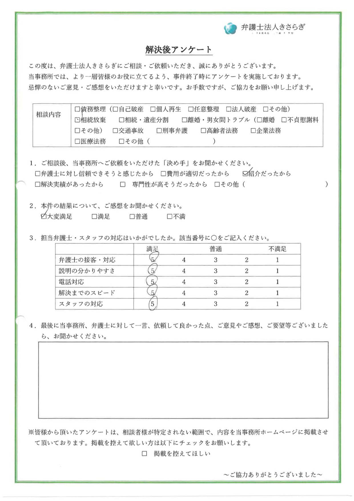 弁護士の接客・対応に満足しています