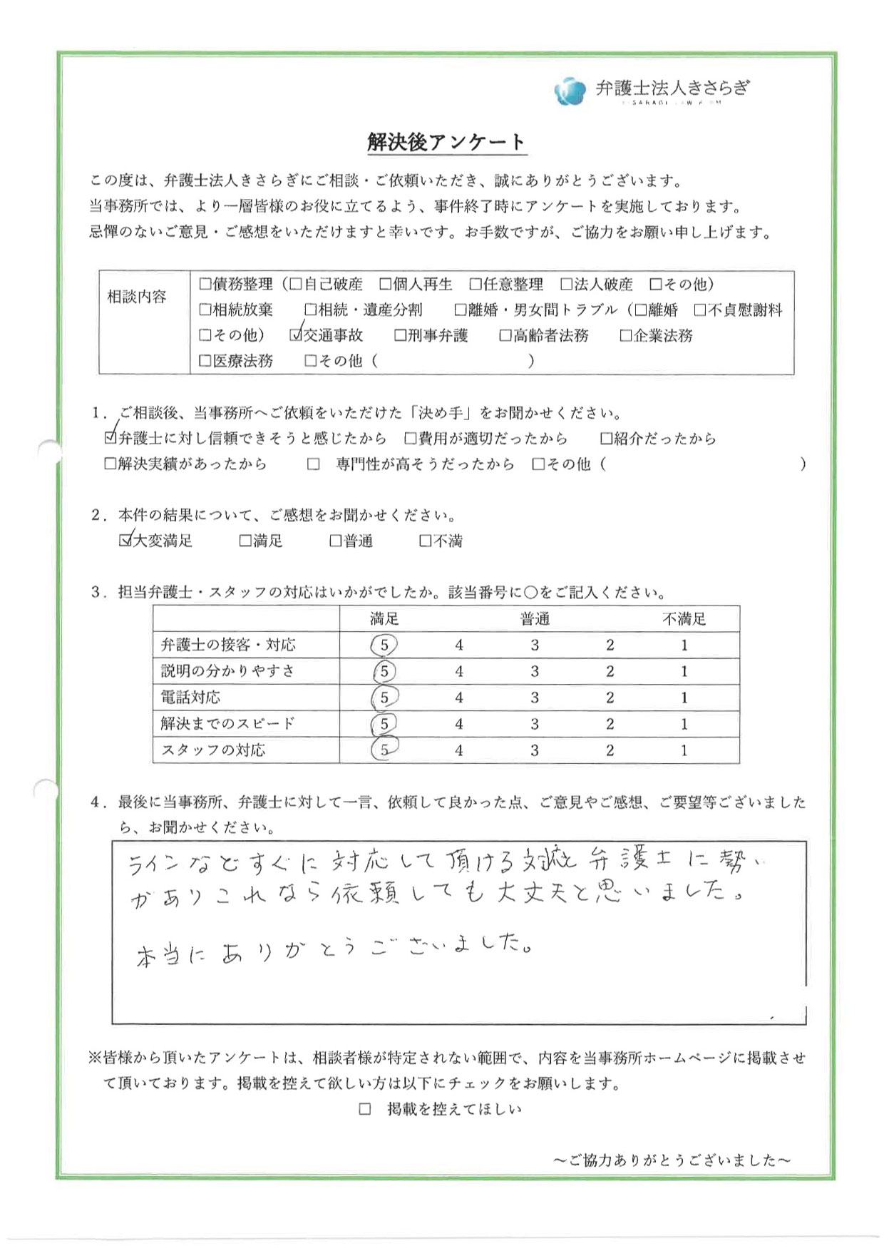 ラインなどすぐに対応して頂ける対応と弁護士に勢いがありこれなら依頼しても大丈夫と思いました。本当にありがとうございました