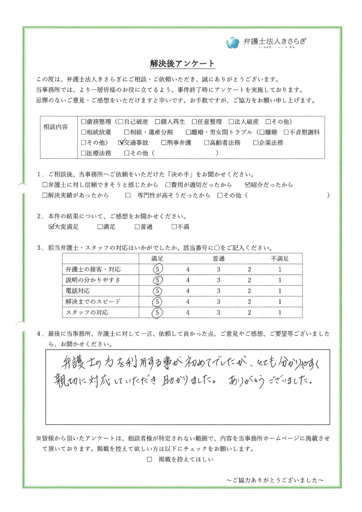 弁護士の方を利用する事が初めてでしたが、とても分かりやすく親切に対応していただき助かりました。ありがとうございました