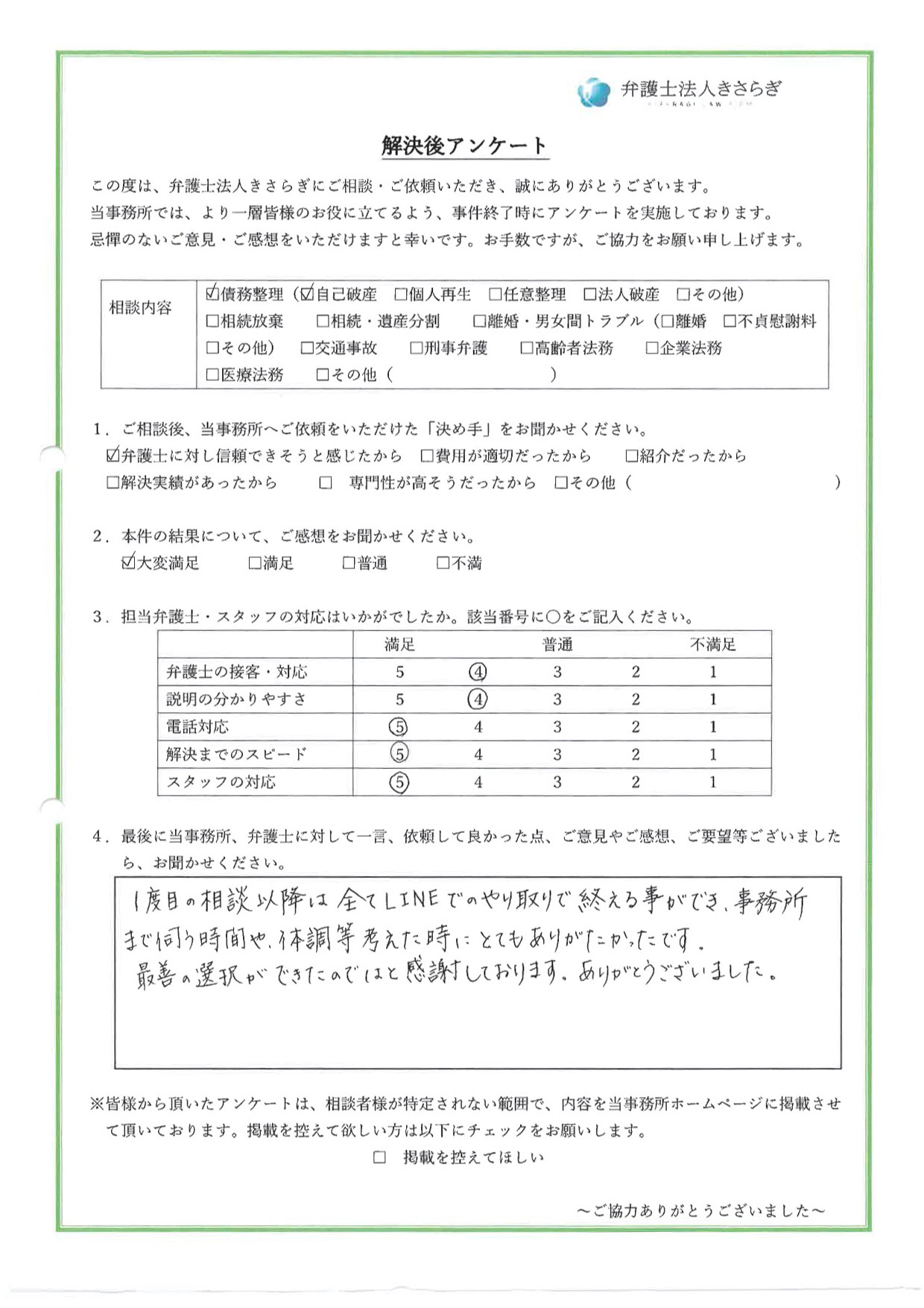 1度目の相談以降は全てLINEでのやり取りで終える事ができ、事務所まで伺う時間や、体調等考えた時にとてもありがたかったです。最善の選択ができたのではと感謝しております。ありがとうございました