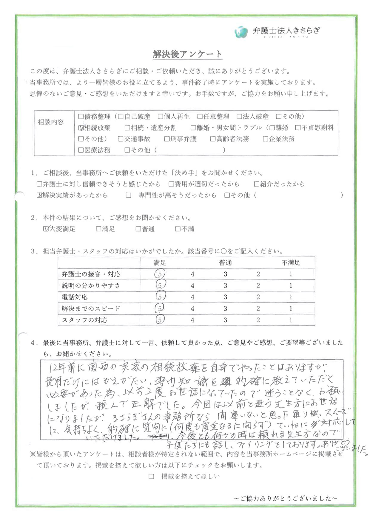 以前相続放棄を自身でやったことはありますが、専門知識を教えていただく必要があった為、以前2度お世話になっていたので迷うことなくお願いしましたが、頼んで正解でした。今回は以前と違う先生方にお世話になりましたが、きさらぎさんの事務所なら間違いないと思った通り、スムーズに気持ちよく、的確にていねいに対応していただけました。今後も何かの時には頼れる先生方なので子供たちにも話し、ファイリングをしております。ありがとうございました