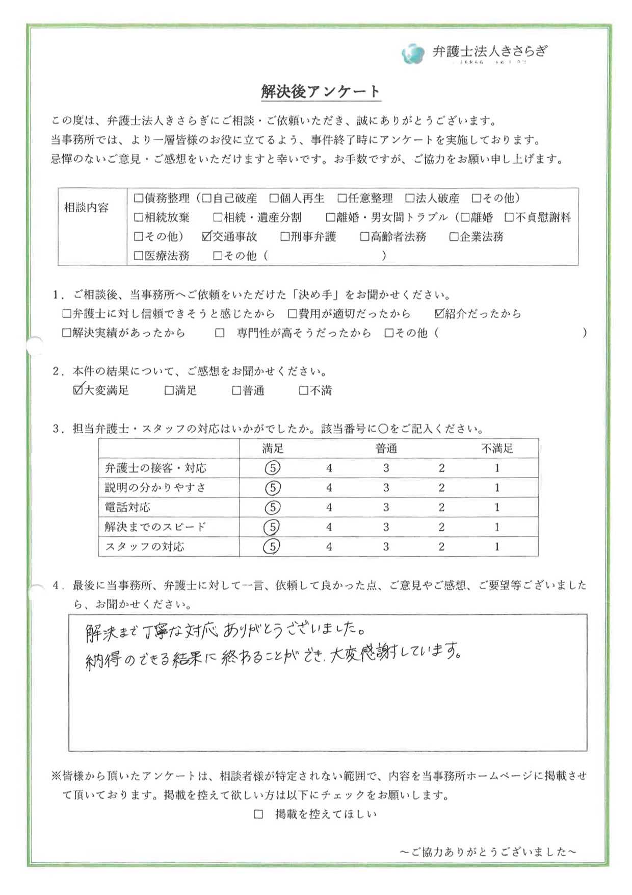 解決まで丁寧な対応ありがとうございました。納得のできる結果に終わることができ、大変感謝しています