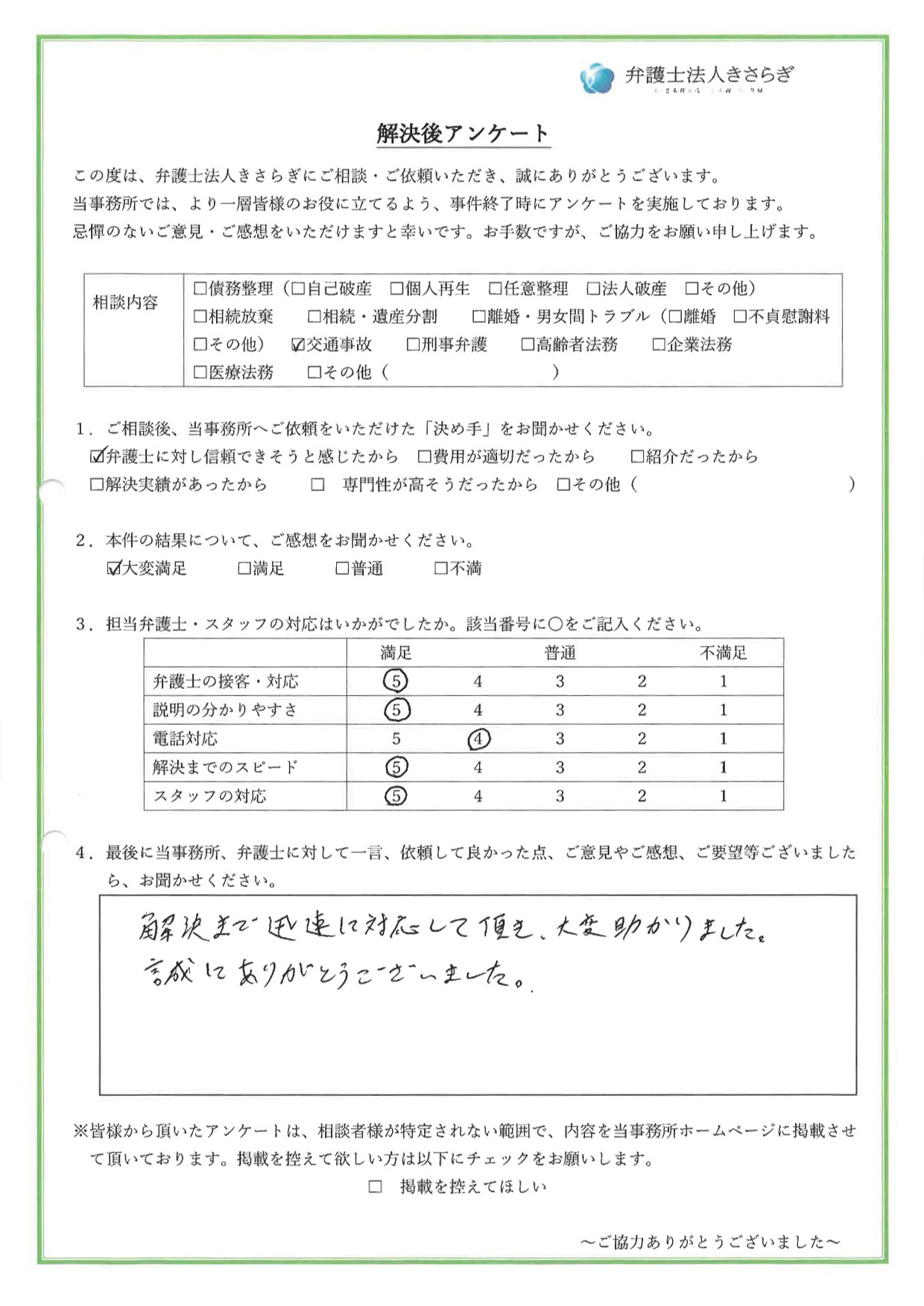 解決まで迅速に対応して頂き、大変助かりました。誠にありがとうございました