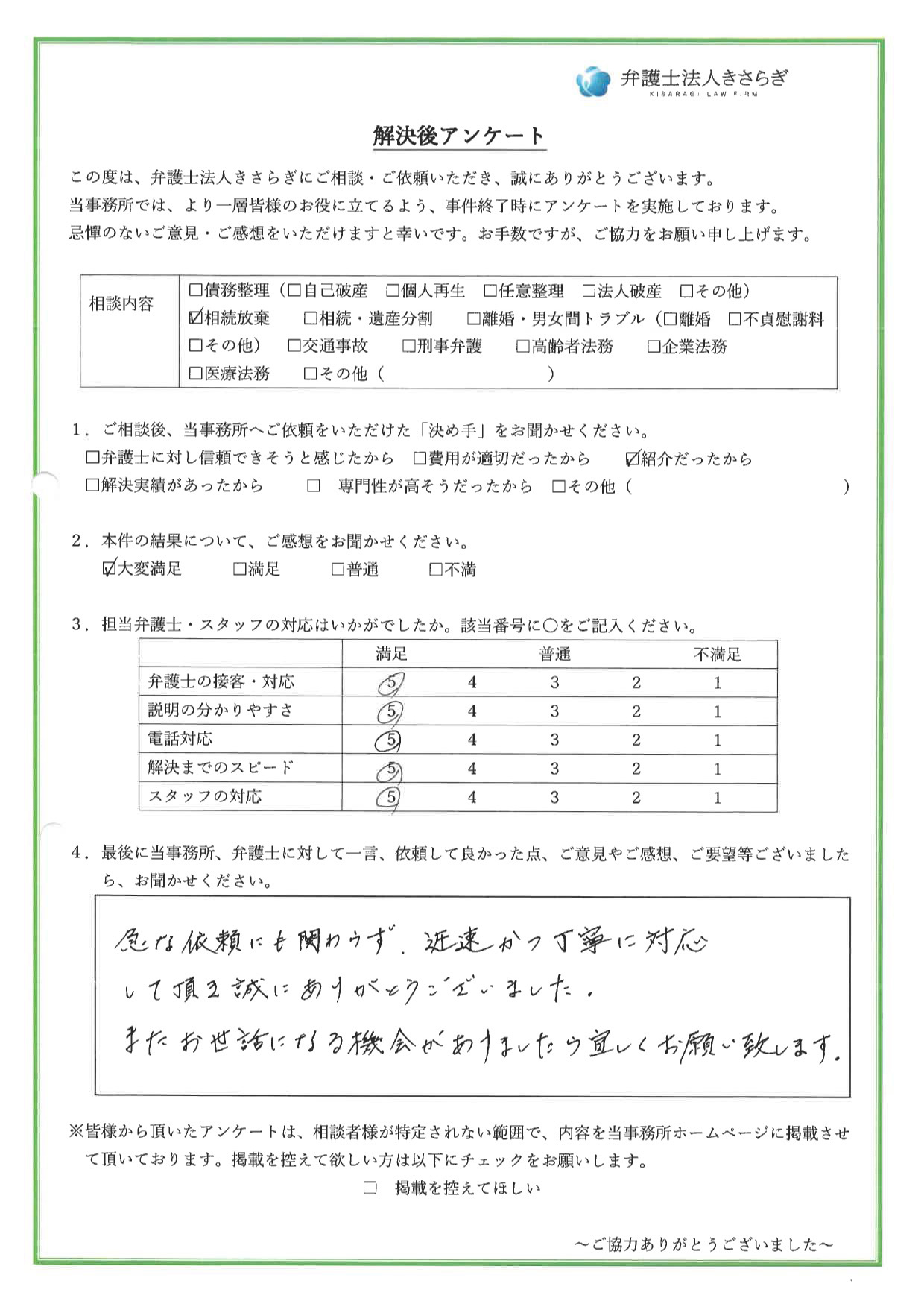 急な依頼にも関わらず、迅速かつ丁寧に対応して頂き誠にありがとうございました。またお世話になる機会がありましたら宜しくお願い致します