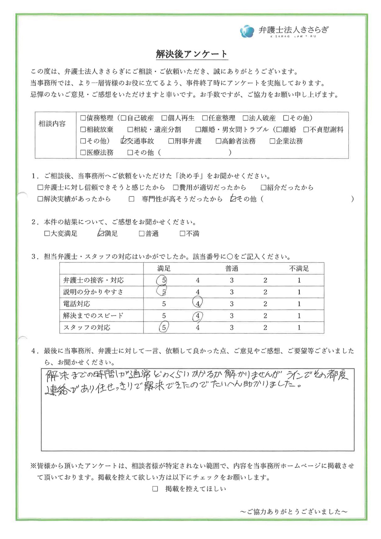 解決までの時間が通常どのくらいかかるか解かりませんが、ラインでその都度連絡があり、任せっきりで解決できたのでたいへん助かりました