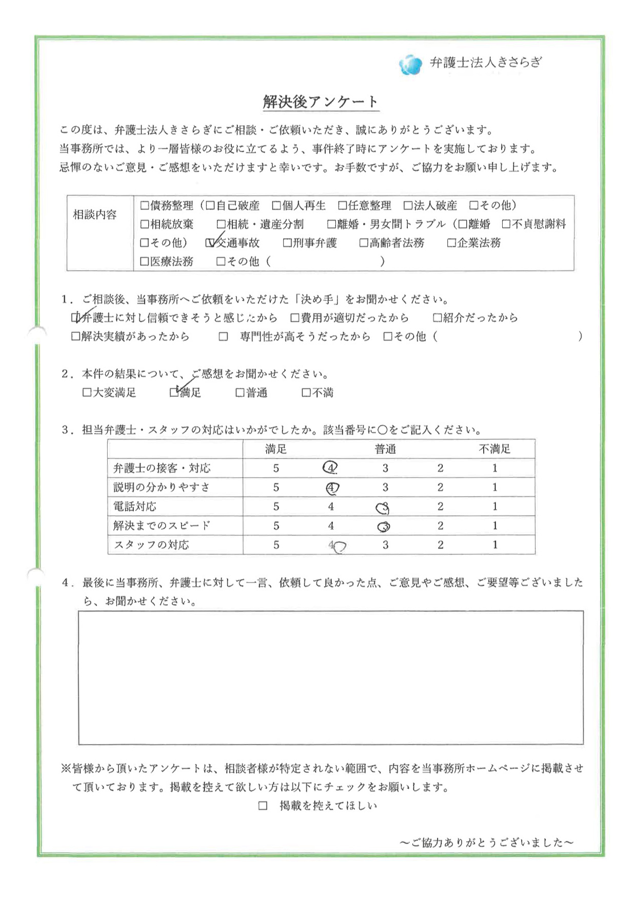 弁護士に対し信頼できそうと感じたから依頼しました