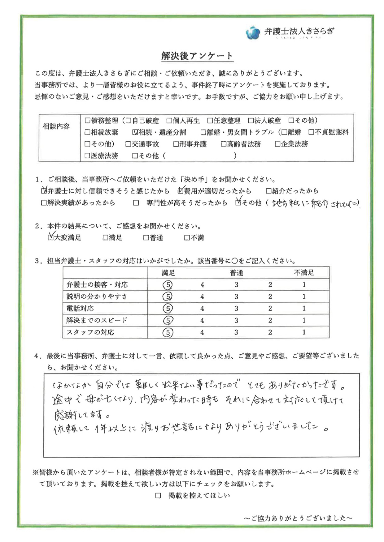 なかなか自分では難しく出来ない事だったのでとてもありがたかったです。途中で母が亡くなり、内容が変わった時もそれに合わせて対応して頂けて感謝してます。依頼して1年以上に渡りお世話になりありがとうございました