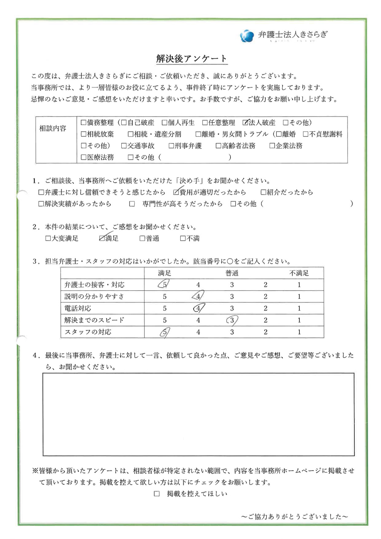 弁護士の接客・対応に満足しています