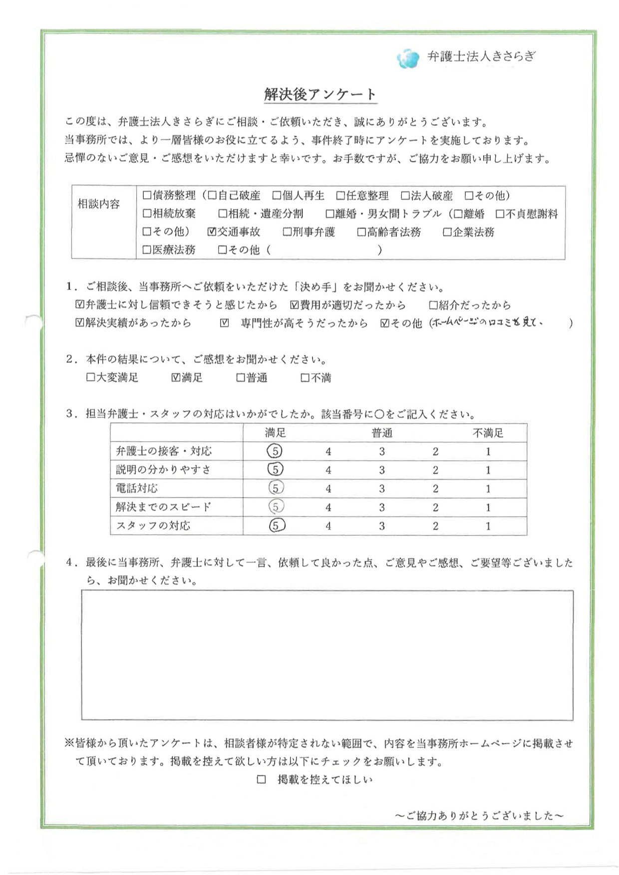 弁護士の接客・対応に満足しています
