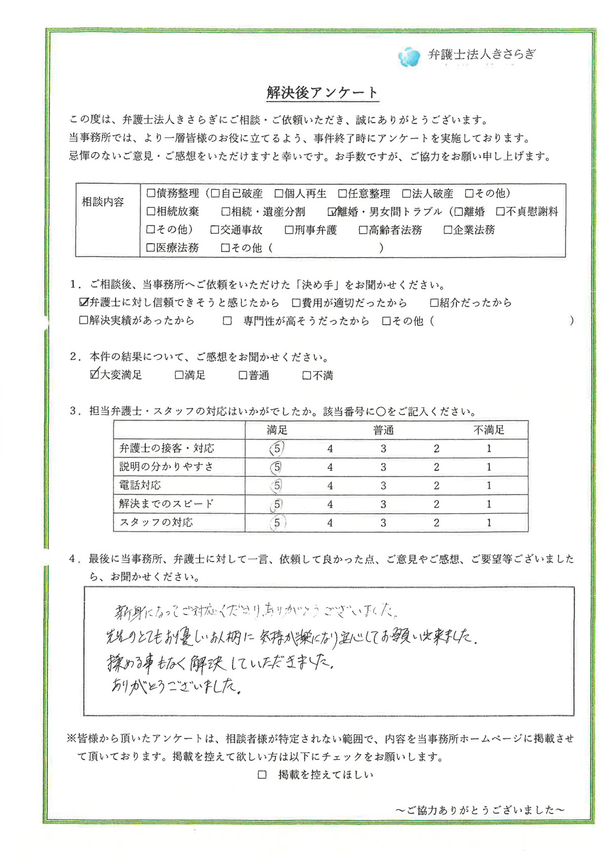親身になってご対応くださり、ありがとうございました。先生のとてもお優しいお人柄に気持ちが楽になり安心してお願い出来ました。揉める事もなく解決していただきました。ありがとうございました
