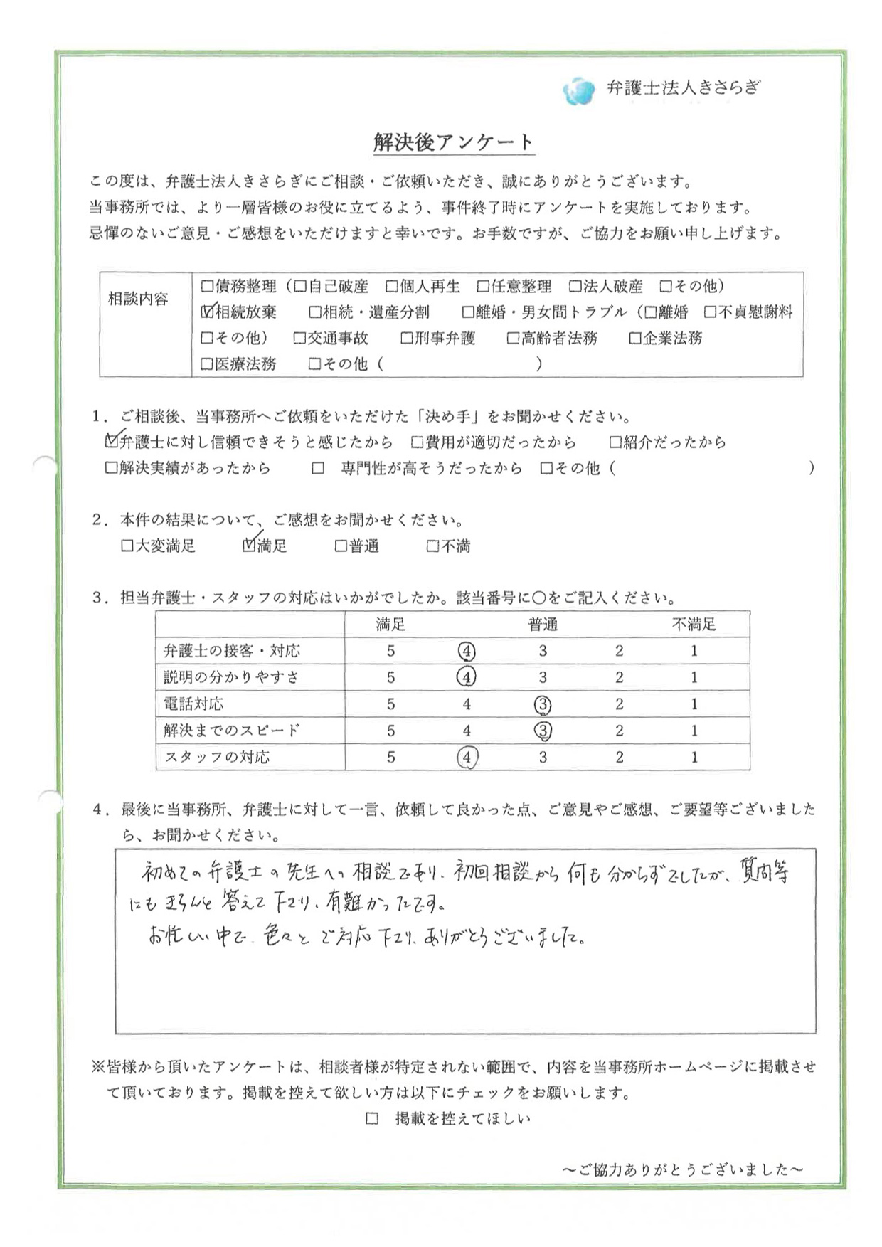 初めての弁護士の先生への相談であり、初回相談から何も分からずでしたが、質問等にもきちんと答えて下さり、有難かったです。お忙しい中で、色々とご対応下さりありがとうございました