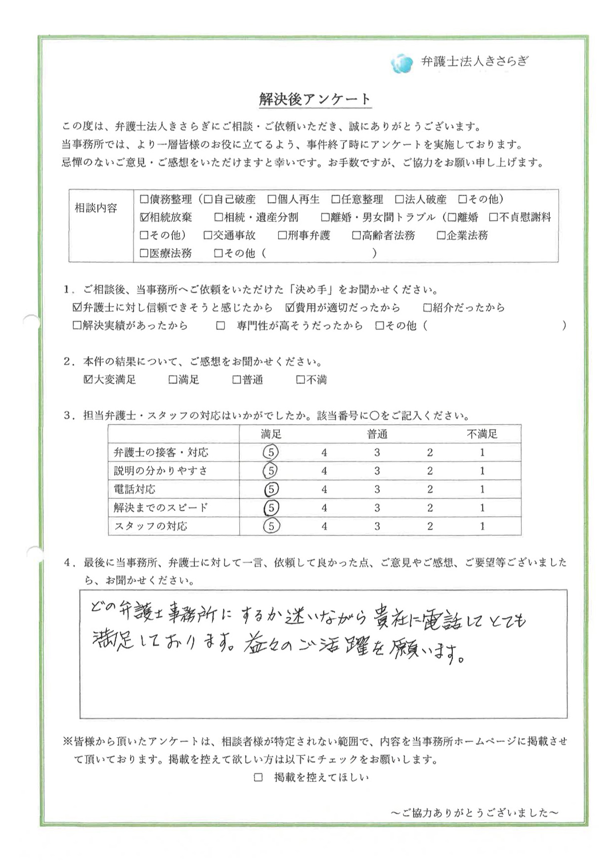 どの弁護士事務所にするか迷いながら貴社に電話して、とても満足しております。益々のご活躍を願います