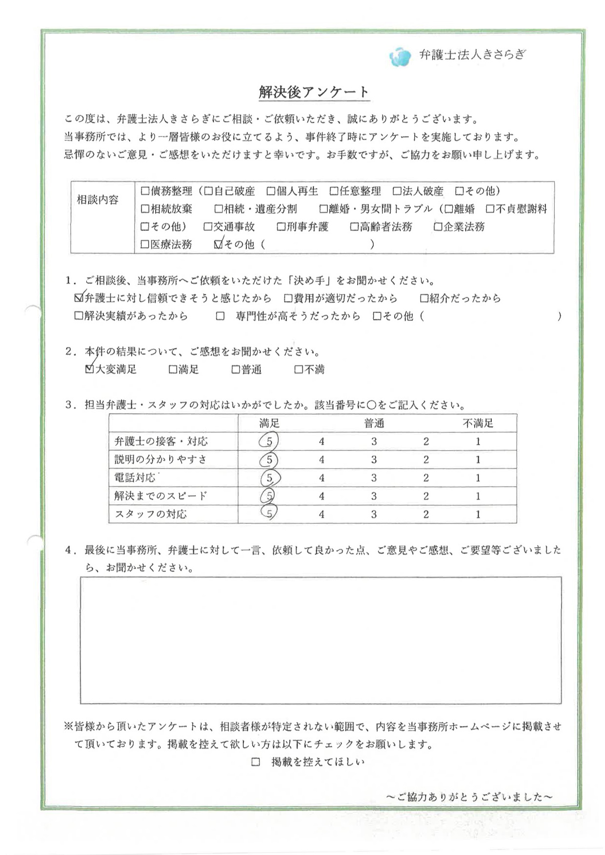 結果について大変満足しています