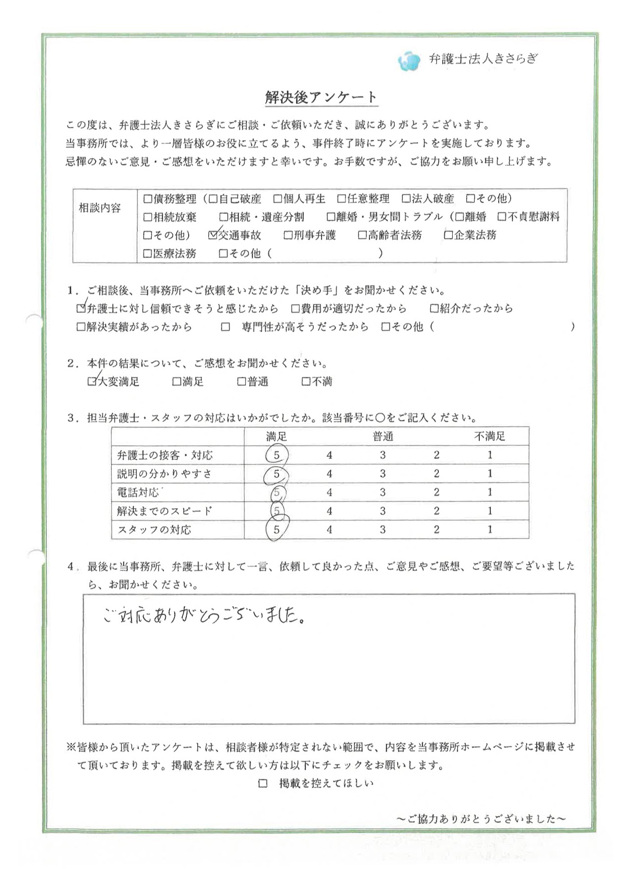 ご対応ありがとうございました