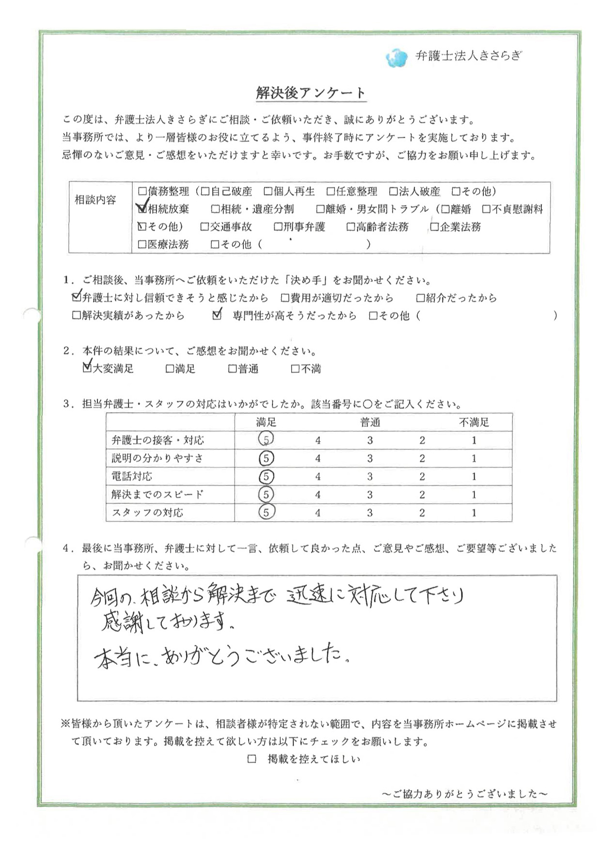 今回の、相談から解決まで、迅速に対応して下さり感謝しております。本当に、ありがとうございました