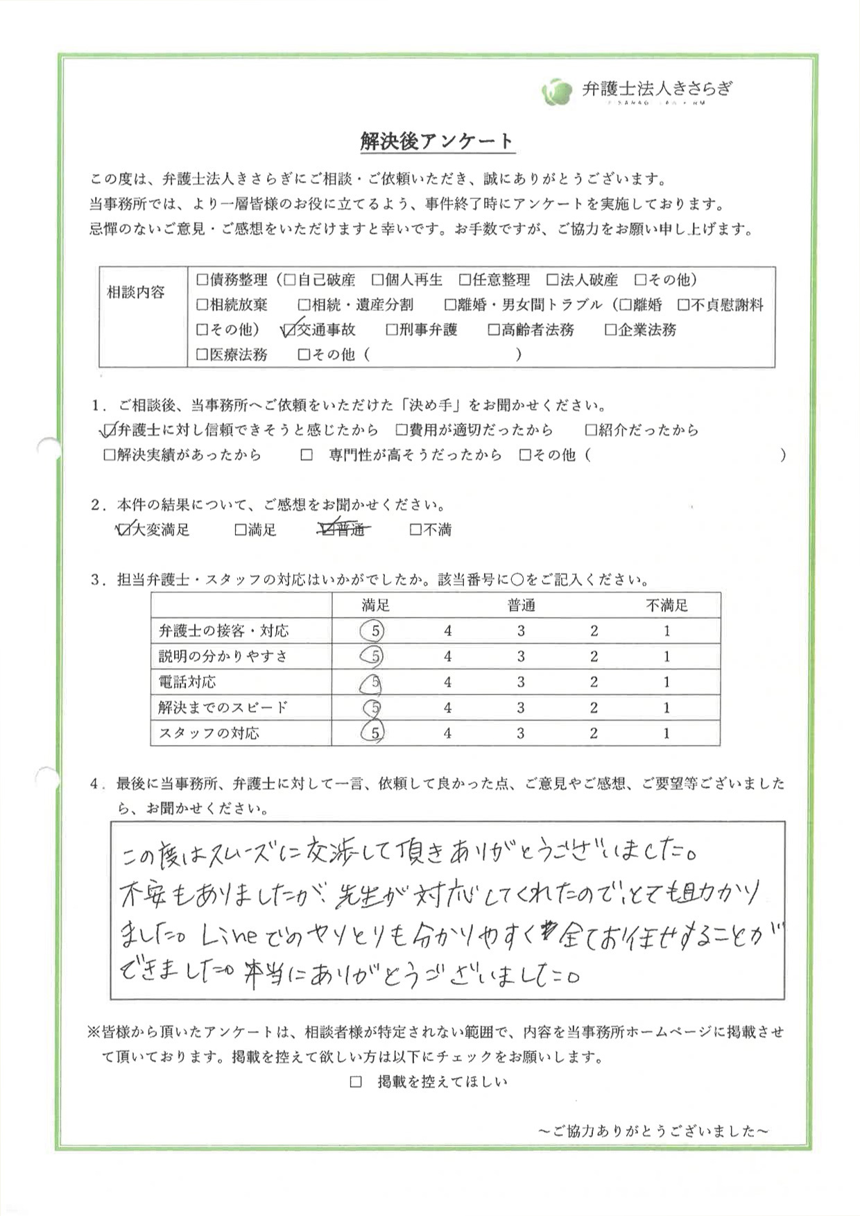 この度はスムーズに交渉して頂きありがとうございました。不安もありましたが、先生が対応してくれたので、とても助かりました。Line でのやりとりも分かりやすく全てお任せすることができました。本当にありがとうございました